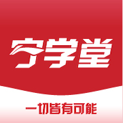 宁学堂在线学堂手机版苹果版