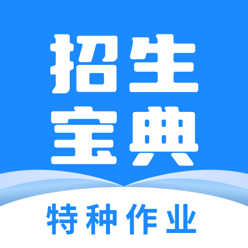 特种作业招生宝典苹果下载免费版
