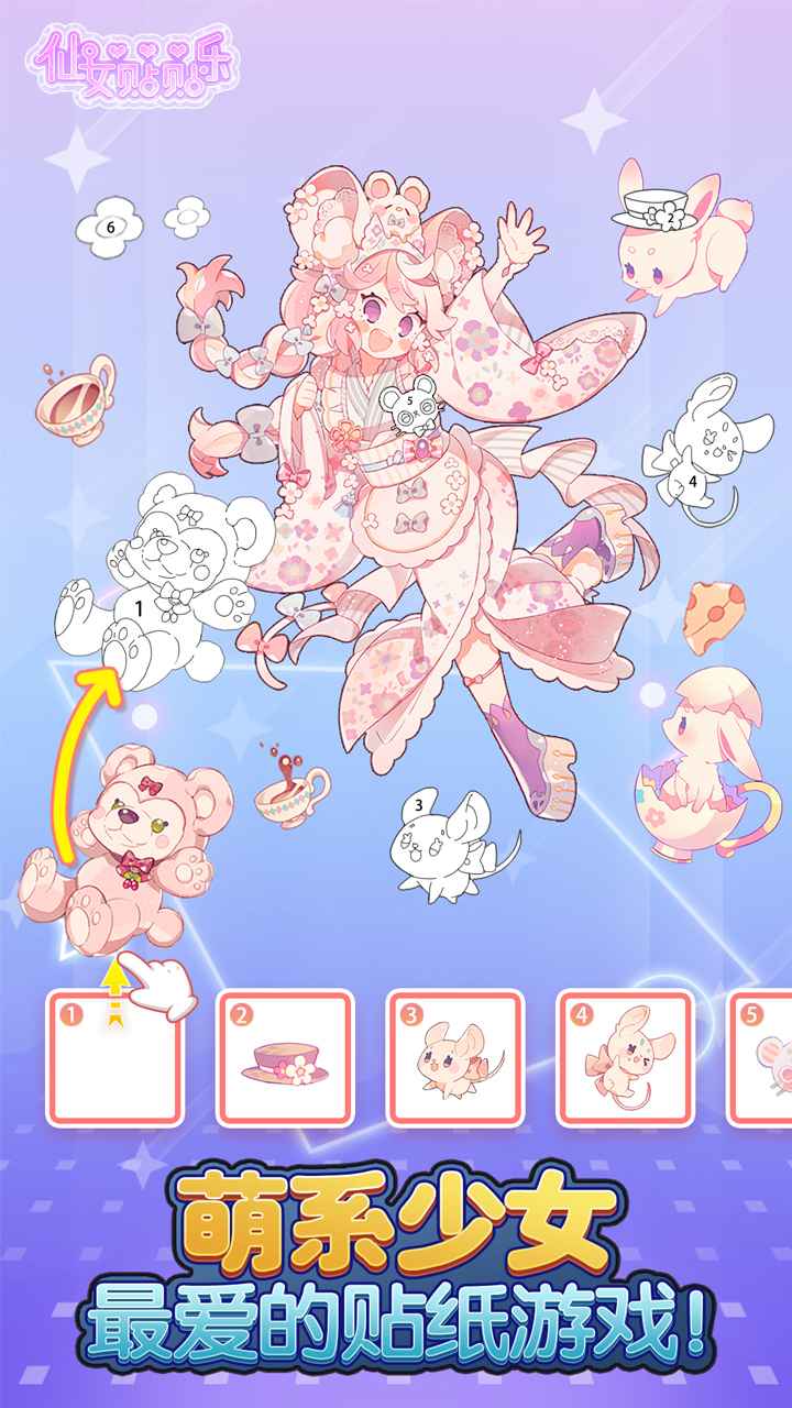 仙女贴贴乐手机版下载安装