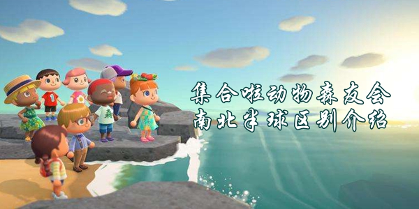 集合啦动物森友会南北半球区别介绍
