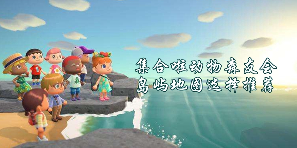 集合啦动物森友会岛屿地图选择推荐