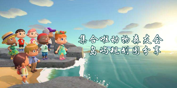 集合啦动物森友会岛屿规划图分享