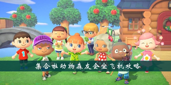集合啦动物森友会坐飞机攻略