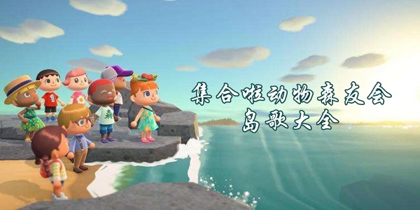 集合啦动物森友会岛歌大全