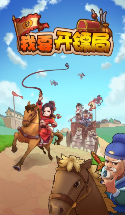 我要开镖局最新2024安卓下载