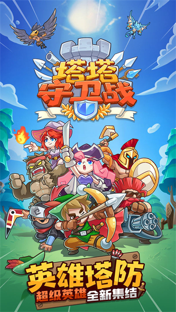塔塔守卫战app安卓版下载