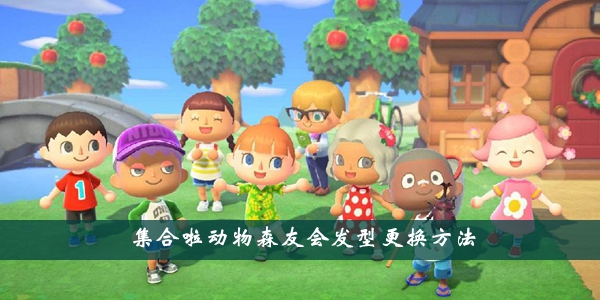 集合啦动物森友会修改时间方法