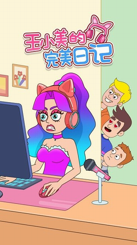 王小美的完美日记安卓版下载最新版