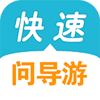 快速问导游苹果免费下载