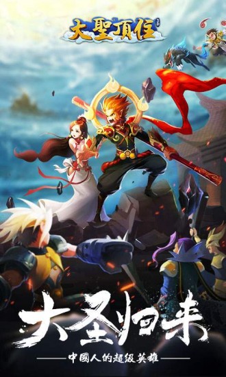 大圣顶住内购app下载