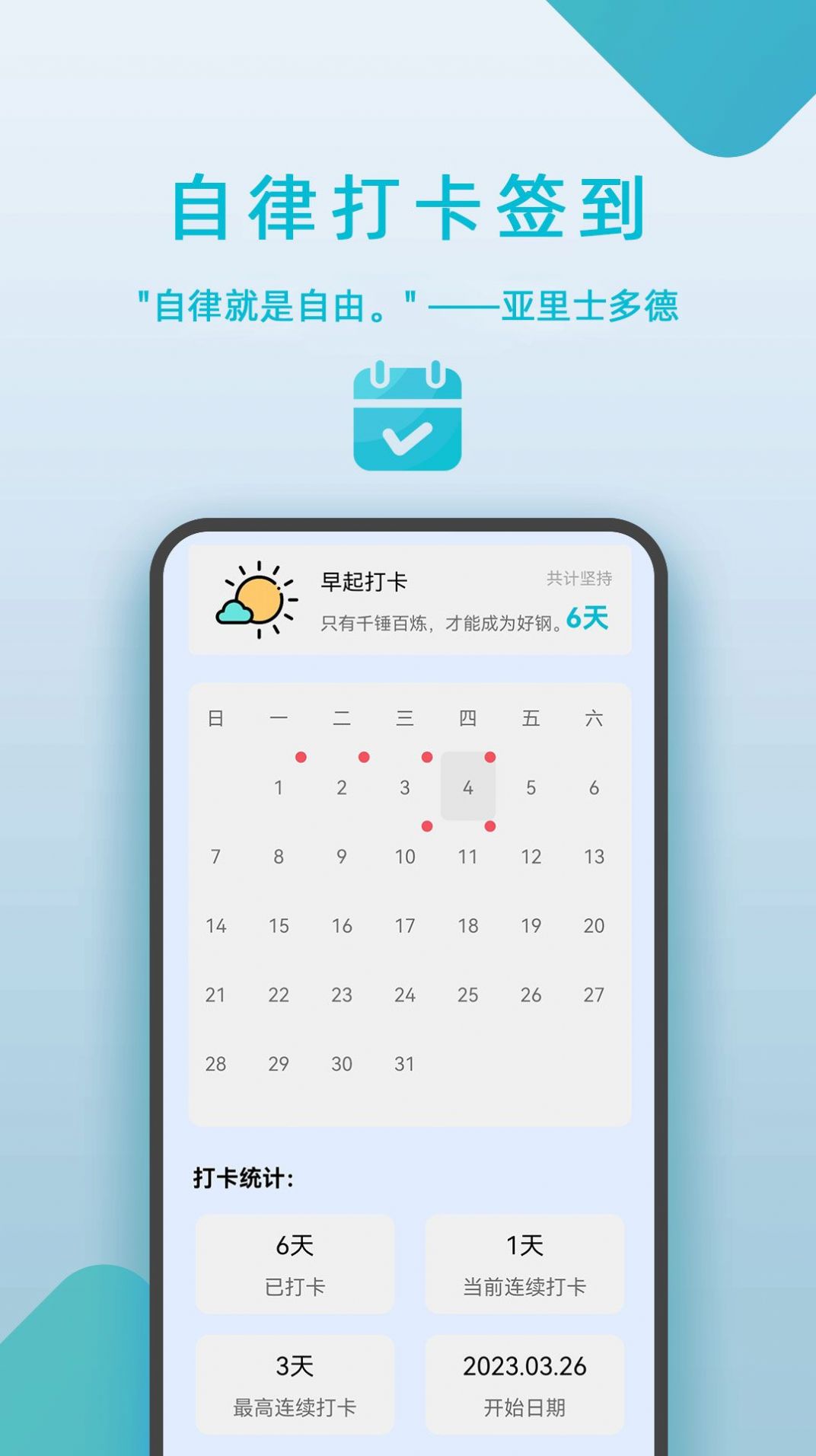自律打卡签到软件安卓版ios下载