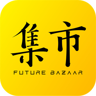 未来集市苹果免费下载