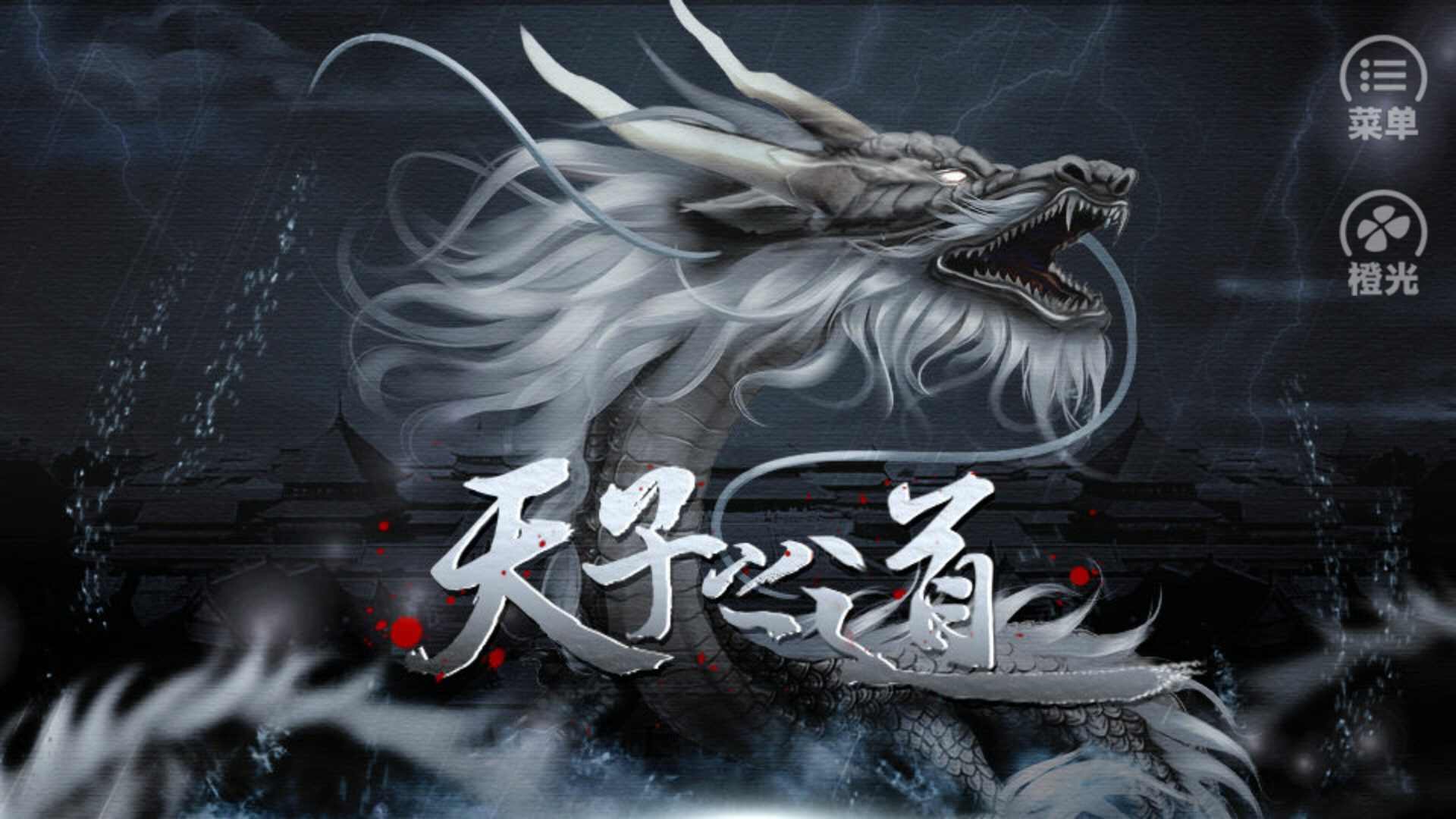 天子之道安卓版下载安装