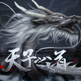 天子之道安卓版下载安装