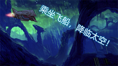 异星迷航破解版无限资源版app最新版