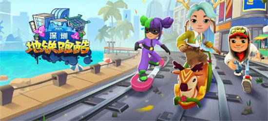 地铁跑酷深圳兑换码2023 地铁跑酷深圳兑换码永久有效