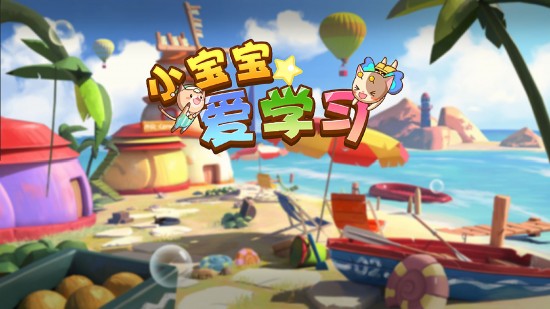 小宝宝爱学习下载