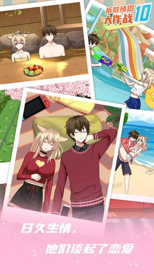 拆散情侣大作战10游戏免费下载