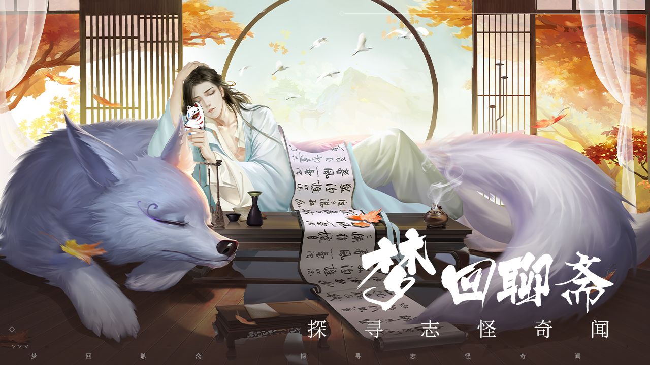 聊斋搜神记2025安卓版