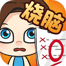烧脑大冒险最新2026安卓下载