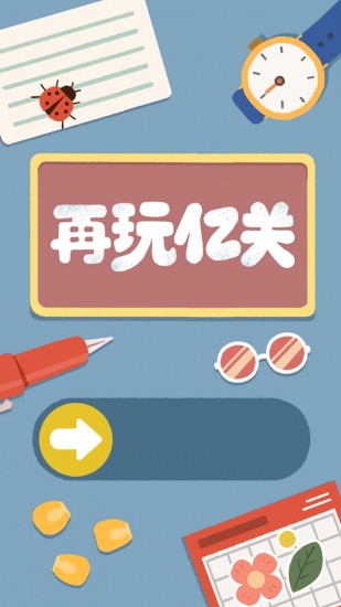 再玩亿关游戏最新版本安卓app