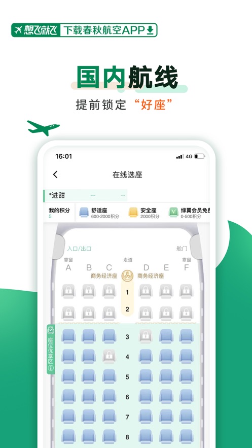 春秋航空安卓手机版下载