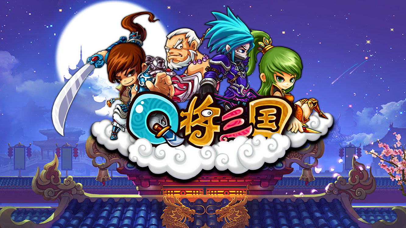 q将三国app最新版