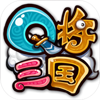 q将三国app最新版