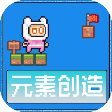 元素创造最新版下载