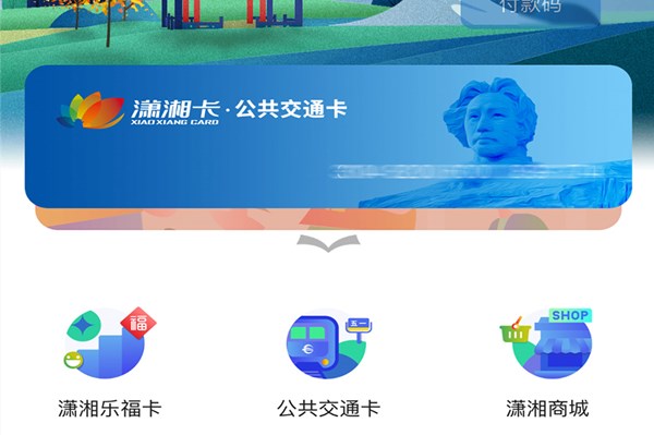 潇湘一卡通公交卡下载