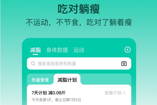 LEFU热量减肥法官方版