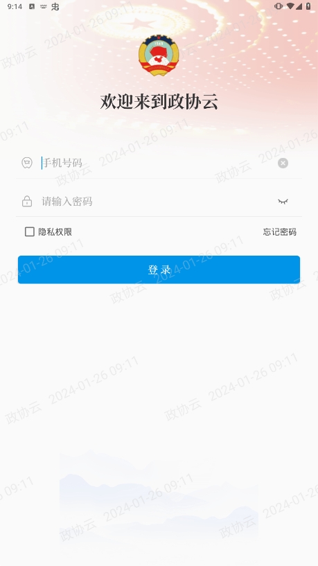 政协云app安卓版下载安装