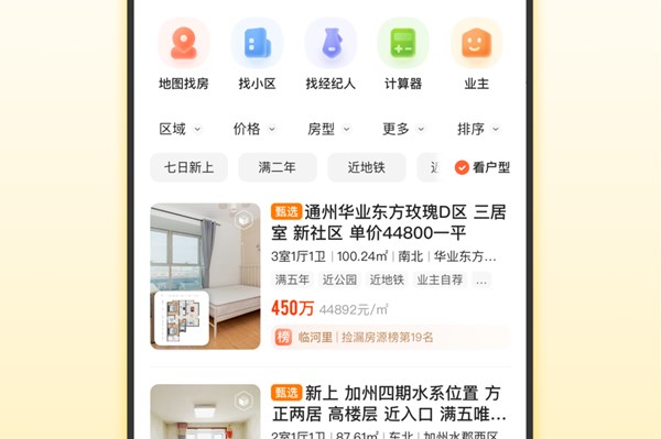 我爱我家二手房房源软件