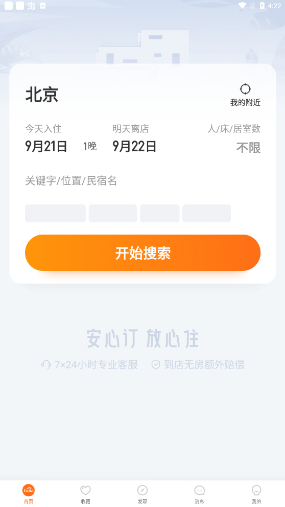 途家民宿官方免费下载