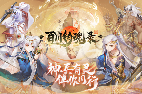 百川铸魂录下载app