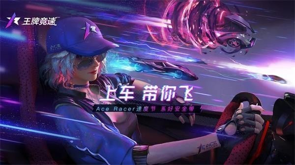 王牌竞速国际版下载