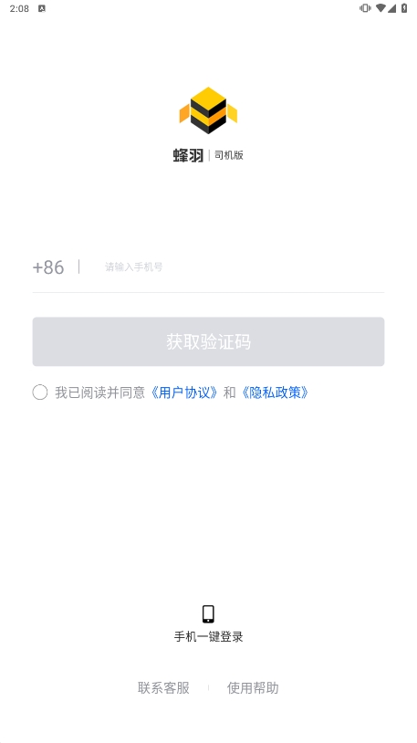 蜂羽司机安卓手机版下载