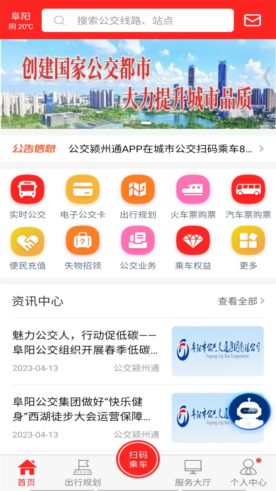 公交颍州通官方最新版下载