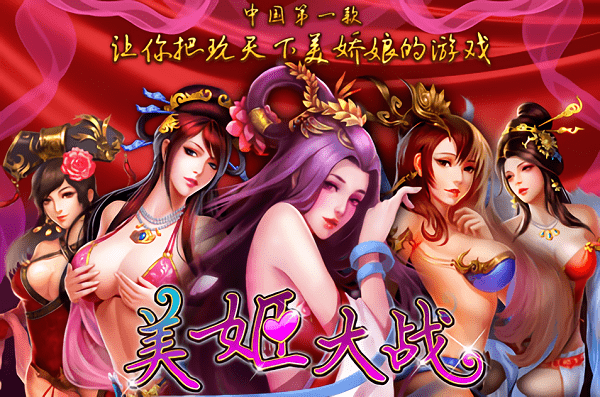 美姬大战最新版安卓版