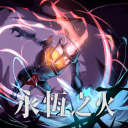 永恒之火安卓版app
