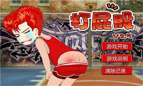 打屁股2下载
