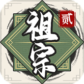 祖宗模拟器2下载安装安卓版