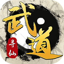 武道寻仙app最新版下载