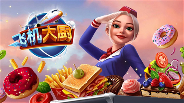 飞机大厨手机版2026最新安卓版