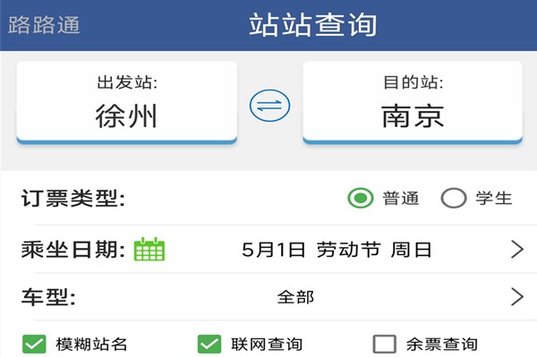 路路通时刻表官方正版