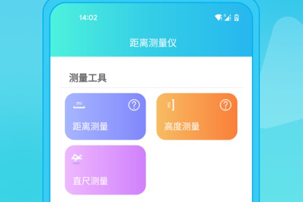 距离测量仪手机版