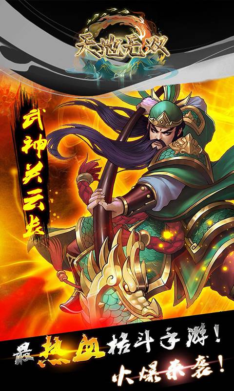 天地无双下载
