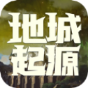 地城起源下载2026版