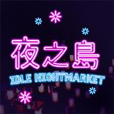 夜之岛下载安装安卓版本