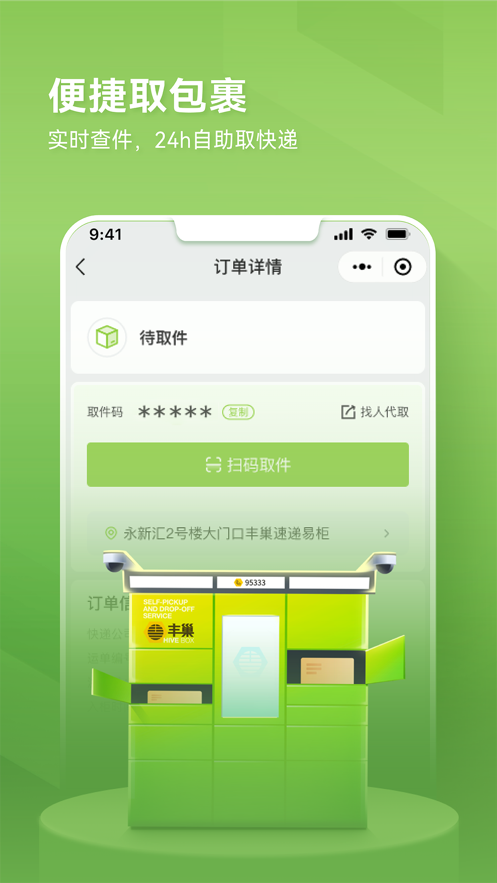 丰巢app官方版下载